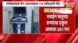 Nashik| Swine Flu चा उद्रेक, 2 महिन्यात 11 मृत्यू; सप्टेंबरच्या पहिल्या 3 आठवड्यांत 114 बाधित