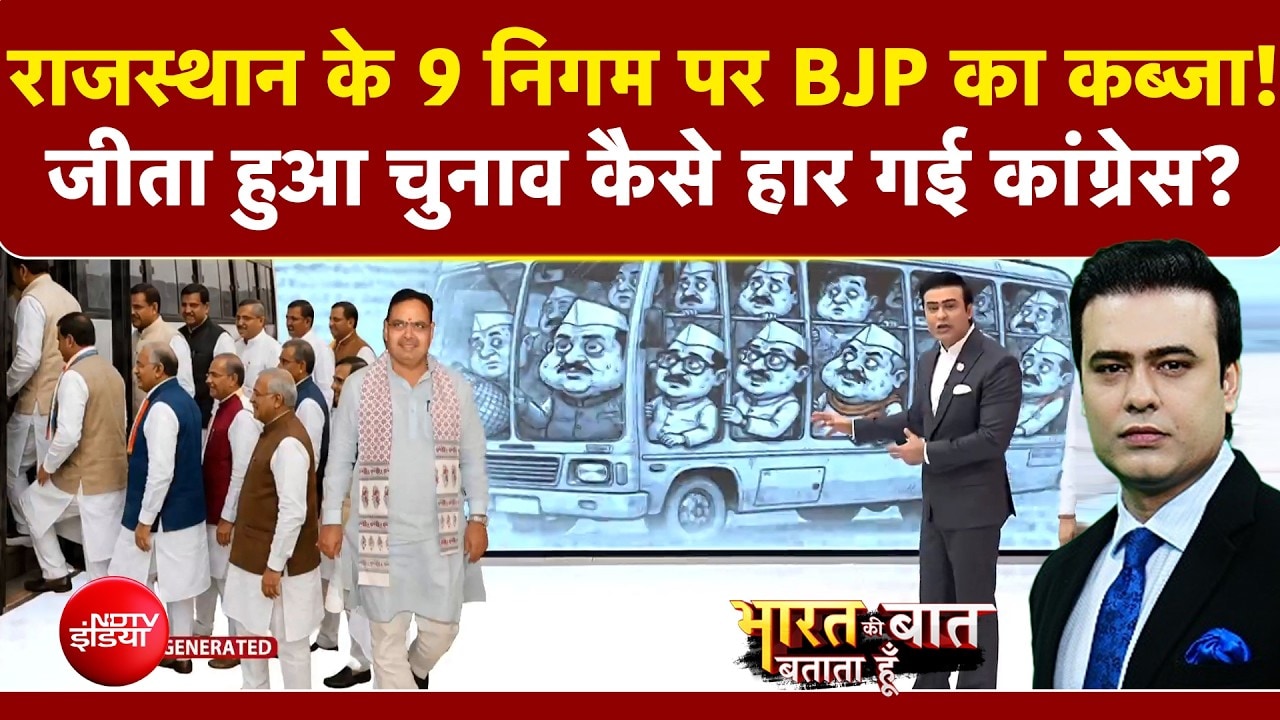 राजस्थान के 10 में से 9 निगम पर कब्जा! कैसे जीत गई BJP?