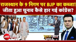 राजस्थान के 10 में से 9 निगम पर कब्जा! कैसे जीत गई BJP?