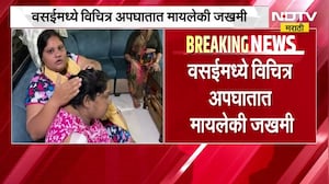 Vasai Accident| वसईत विचित्र अपघात; मायलेकी जखमी, नेमकं काय घडलं? NDTV मराठी