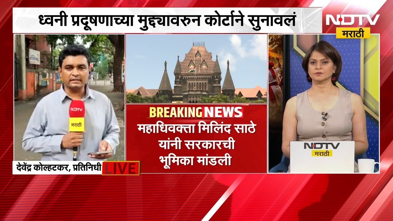 DJ प्रकरणी हायकोर्टात सुनावणीला सुरुवात, महाधिवक्ता मिलिंद साठे यांनी सरकारची भूमिका मांडली | NDTV