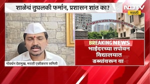 Bhayandarच्या तपोवन विद्यालयातील डब्यांवरुन वाद; शाळेचं तुघलकी फर्मान-  गोवर्धन देशमुख |NDTV Marathi