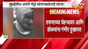 Andheri Metro स्टेशनबाहेर भटक्या कुत्र्याचा विद्यार्थ्यावर हल्ला, चेहऱ्यावर आणि डोळ्यांना दुखापत