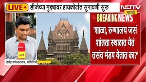 DJ प्रकरणी हायकोर्टात सुनावणी सुरु, गणपती मंडप आणि धार्मिक स्थळात येईल का ?- कोर्ट | NDTV Marathi