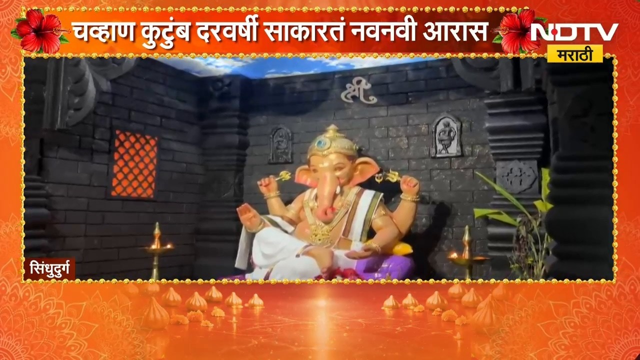 Sindhudurg| बाप्पासाठी साकारली प्राचीन दगडी मंदिराची प्रतिकृती, चव्हाणांच्या घरच्या बाप्पाची चर्चा