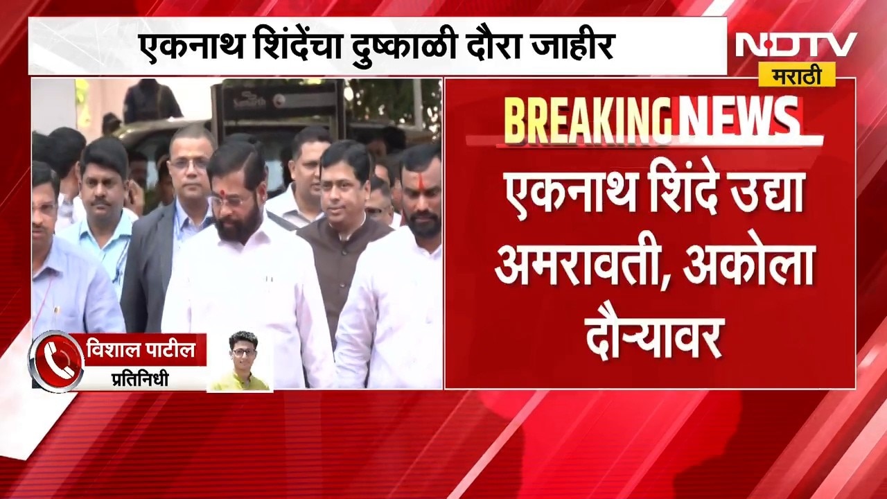 मुख्यमंत्र्यांपाठोपाठ Eknath Shinde यांचा दुष्काळी दौरा जाहीर; 23 सप्टेंबरला अमरावती, अकोला दौऱ्यावर