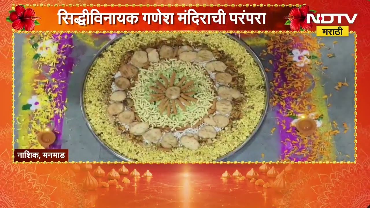 Nashik| मनमाडमध्ये गणरायाला 56 भोग, सिद्धीविनायक गणेश मंदिराची परंपरा