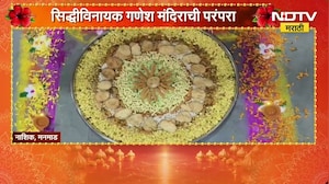 Nashik| मनमाडमध्ये गणरायाला 56 भोग, सिद्धीविनायक गणेश मंदिराची परंपरा