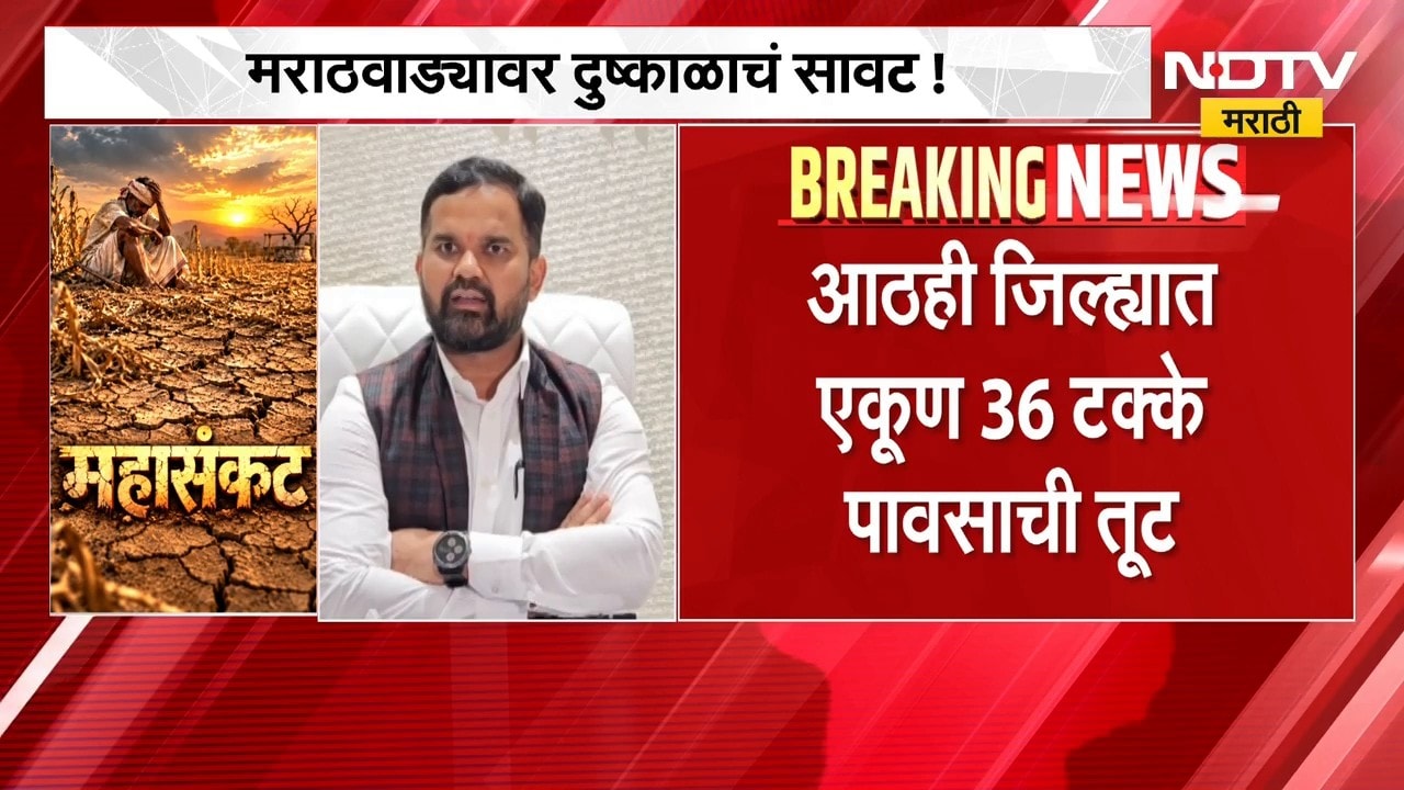 Marathwada Drought Situation| मराठवाड्यावर दुष्काळचं सावट, आठही जिल्ह्यात एकूण 36% पावसाची तूट