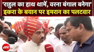 'राहुल का हाथ थामें, वरना...'- Iqra Hasan के बयान पर Imran Masood का पलटवार