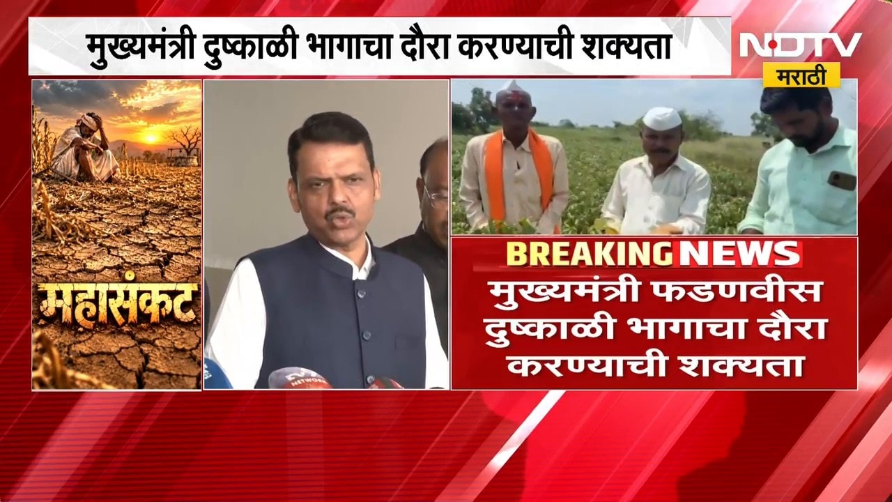 CM Devendra Fadnavis दुष्काळी भागाचा दौरा करण्याची शक्यता, मराठवाड्यातील काही भागांचा दौरा करणार