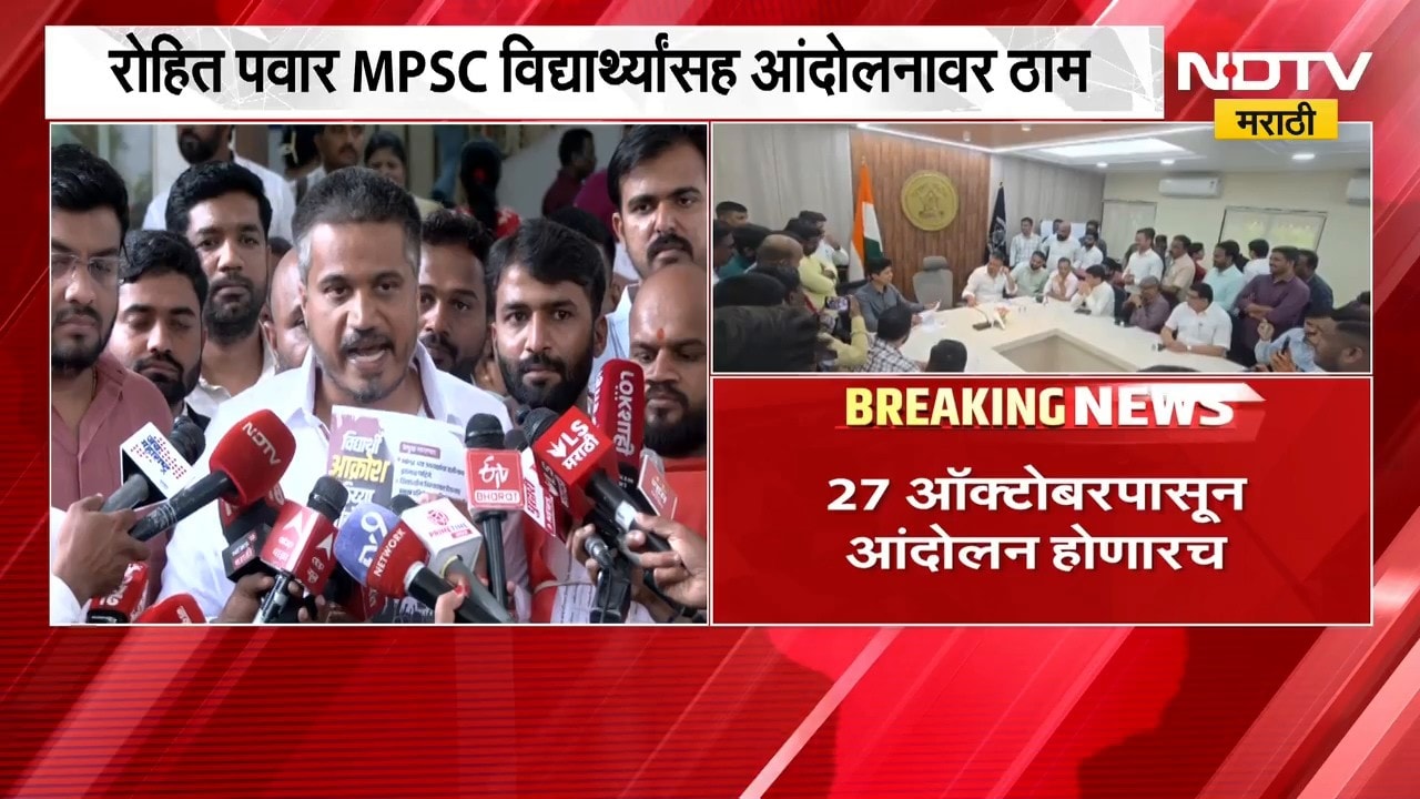 Rohit Pawar MPSC विद्यार्थ्यांसह आंदोलनावर ठाम, 27 ऑक्टोबरपासून आंदोलन होणारच- रोहित पवार | NDTV