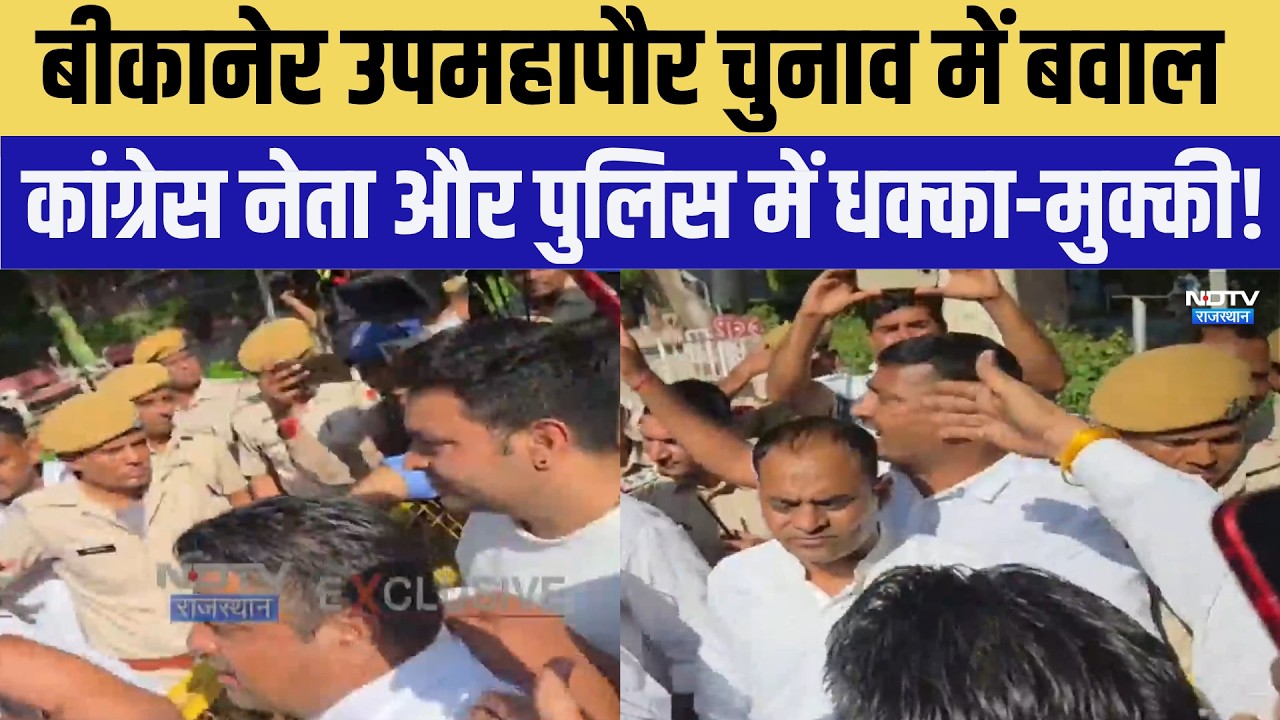 Bikaner Deputy Mayor Election में बवाल, Congress leader और Police में धक्का-मुक्की! | Clash News