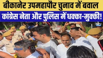 Bikaner Deputy Mayor Election में बवाल, Congress leader और Police में धक्का-मुक्की! | Clash News