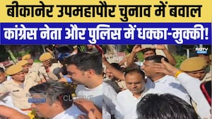 Bikaner Deputy Mayor Election में बवाल, Congress leader और Police में धक्का-मुक्की! | Clash News