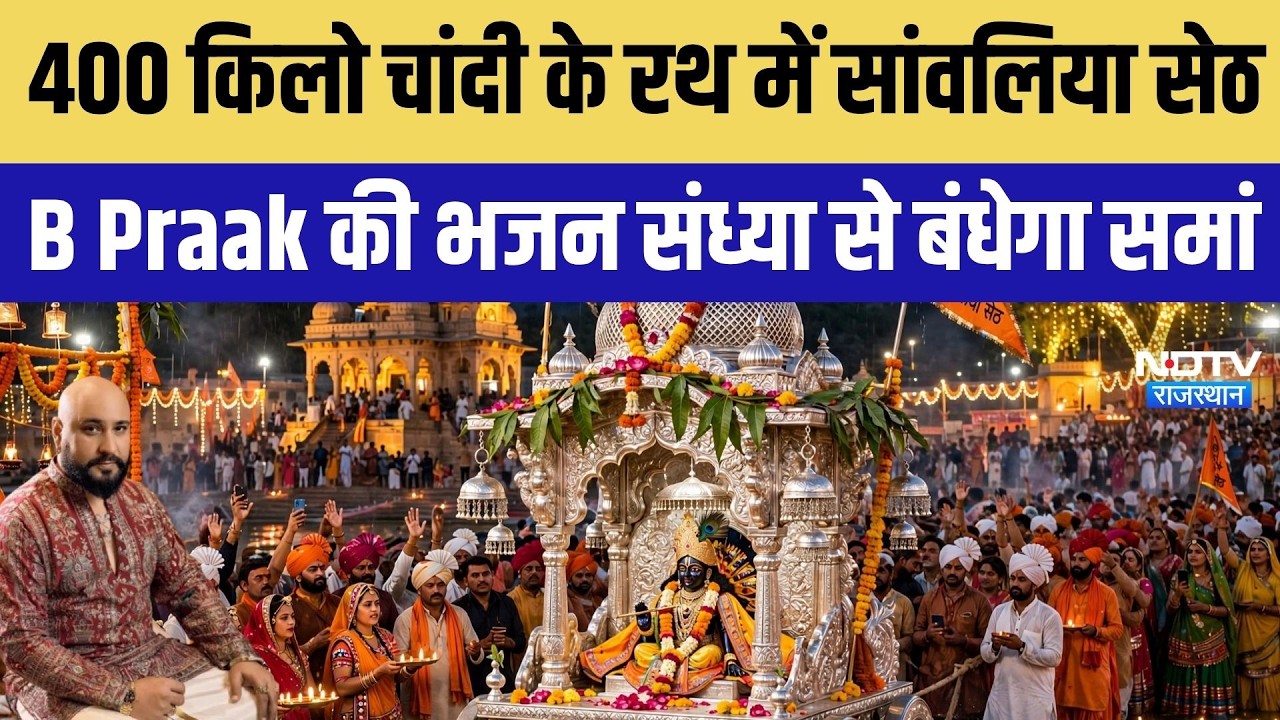 400 किलो चांदी के रथ में विराजे सांवलिया सेठ, बंदूक और बी प्राक के भजन संध्या