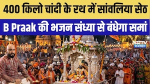 400 किलो चांदी के रथ में विराजे सांवलिया सेठ, बंदूक और बी प्राक के भजन संध्या