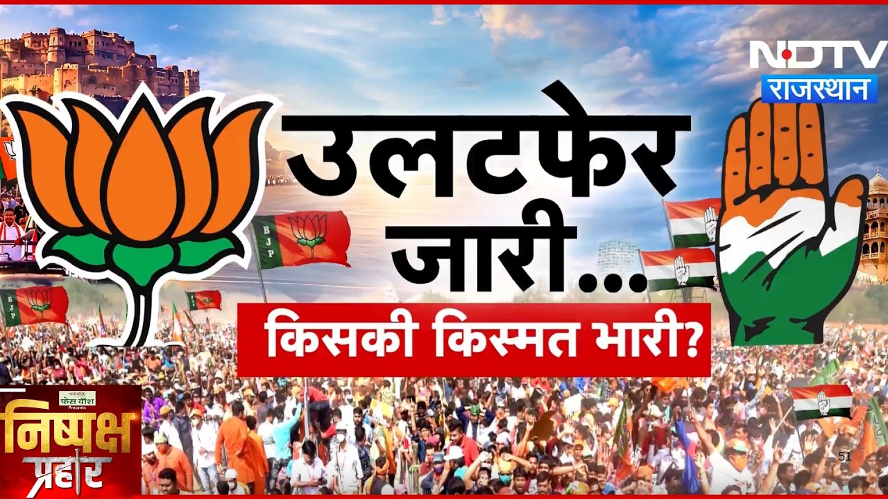 Nikay Chunav: कहीं Cross-Voting तो कहीं निर्दलीयों का खेल, जानिए किसने मारी बाजी | Nishpaksh Prahar