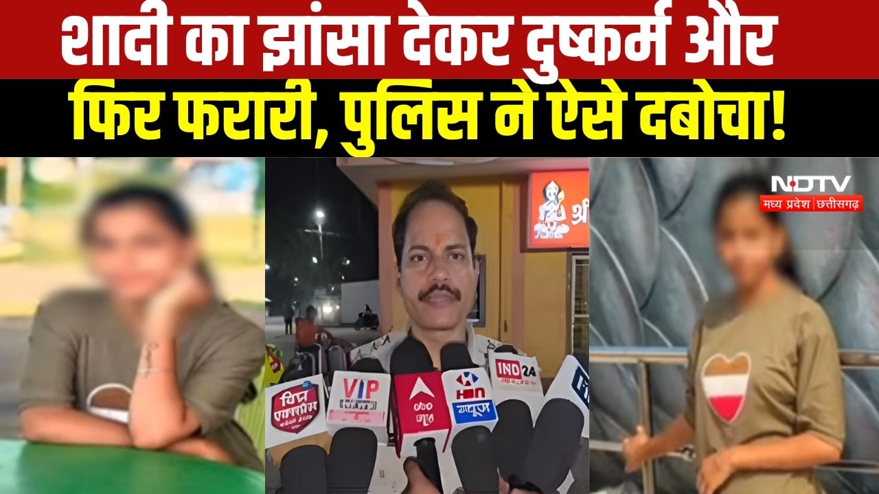 Rewa Crime News: शादी का झांसा देकर दुष्कर्म, महाराष्ट्र से फरार आरोपी गिरफ्तार । Breaking News