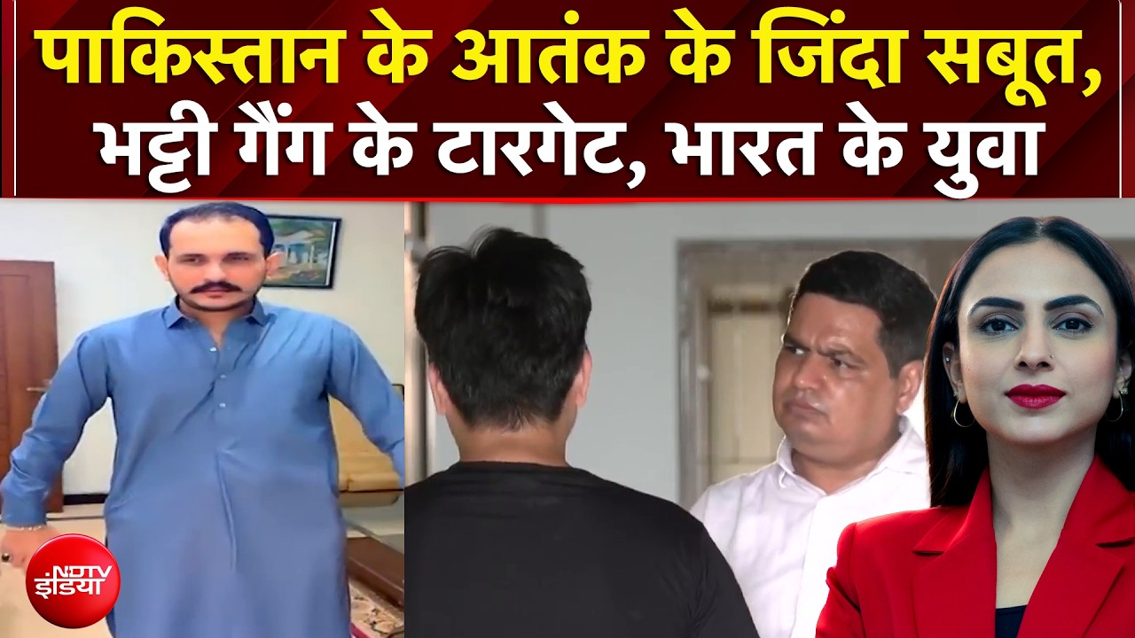 Pakistan Terror Network: पाकिस्तान के आतंक के जिंदा सबूत, Shahzad Bhatti गैंग के टारगेट भारत के युवा