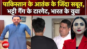Pakistan Terror Network: पाकिस्तान के आतंक के जिंदा सबूत, Shahzad Bhatti गैंग के टारगेट भारत के युवा