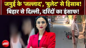 Bihar Jamui Horror: जमुई के 'जल्लाद', 'बुलेट' से हुआ हिसाब!