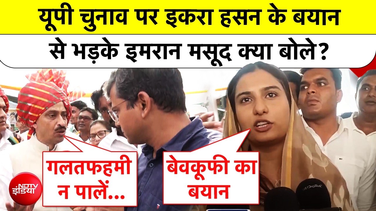 इकरा हसन के बयान से भड़के कांग्रेस सांसद इमरान मसूद क्या बोले?