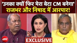 'उनका क्यों फिर मेरा बेटा CM बनेगा' OP Rajbhar और Sanjay Nishad में आरपार!