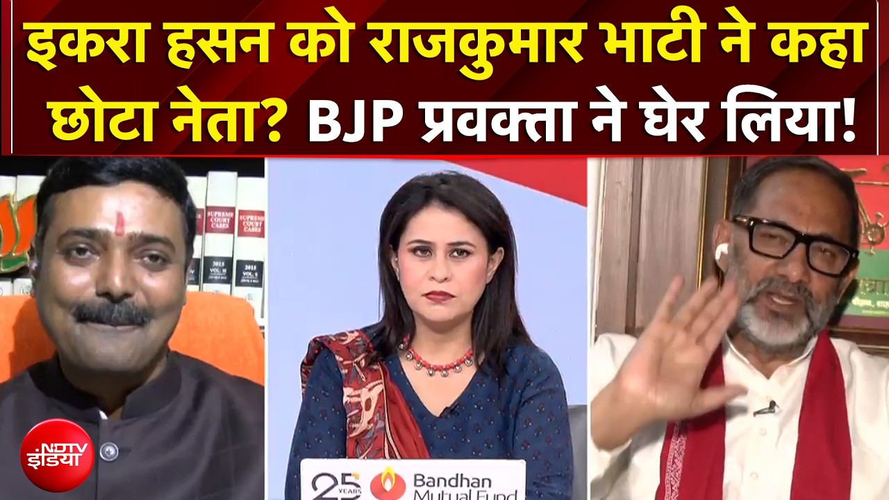 बीच डिबेट Iqra Hasan को Rajkumar Bhati ने कहा छोटा नेता?