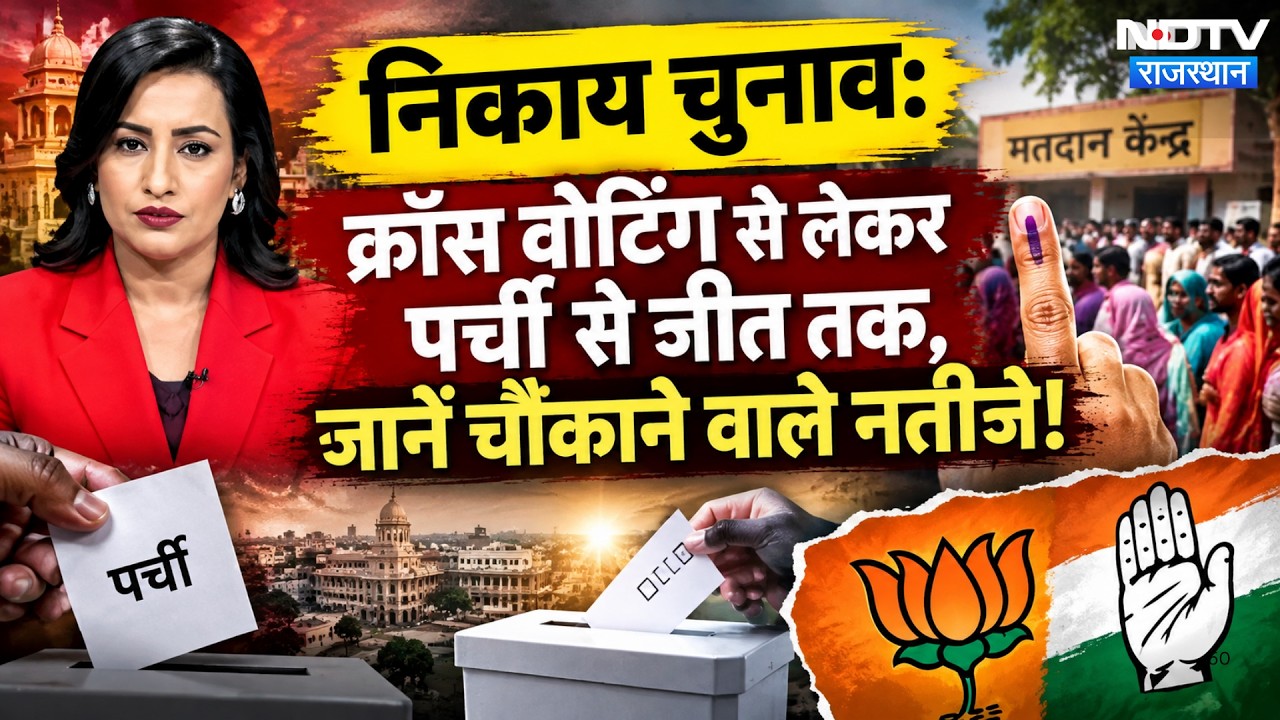 Nikay Chunav: Cross-Voting से लेकर पर्ची से जीत तक, जानें चौंकाने वाले नतीजे!