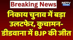 Nikay Chunav में बड़ा उलटफेर, Kuchaman-Didwana में BJP की जीत
