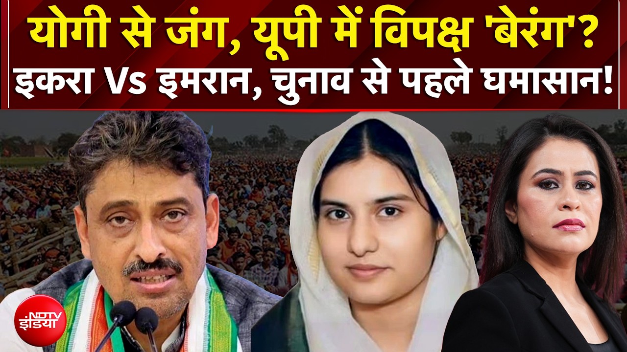 Iqra Hasan Vs Imran Masood, चुनाव से पहले विपक्ष में घमासान!