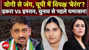 Iqra Hasan Vs Imran Masood, चुनाव से पहले विपक्ष में घमासान!