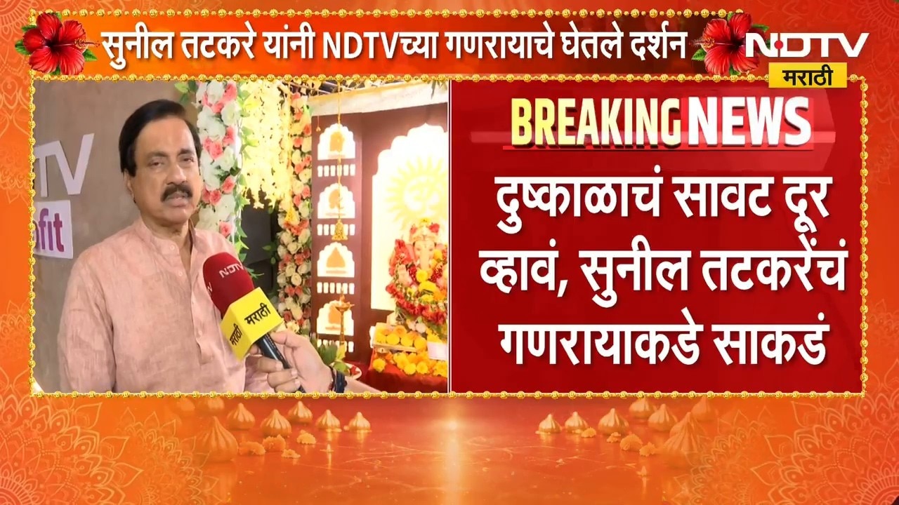 मंत्रिमंडळ विस्तारावर सध्या चर्चा नाही, दुष्काळाचं सावट दूर व्हावं;Sunil Tatkareयांचं गणेशाकडे साकडं