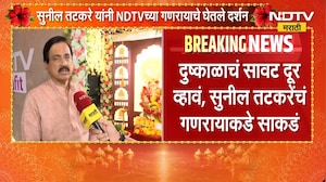 मंत्रिमंडळ विस्तारावर सध्या चर्चा नाही, दुष्काळाचं सावट दूर व्हावं;Sunil Tatkareयांचं गणेशाकडे साकडं