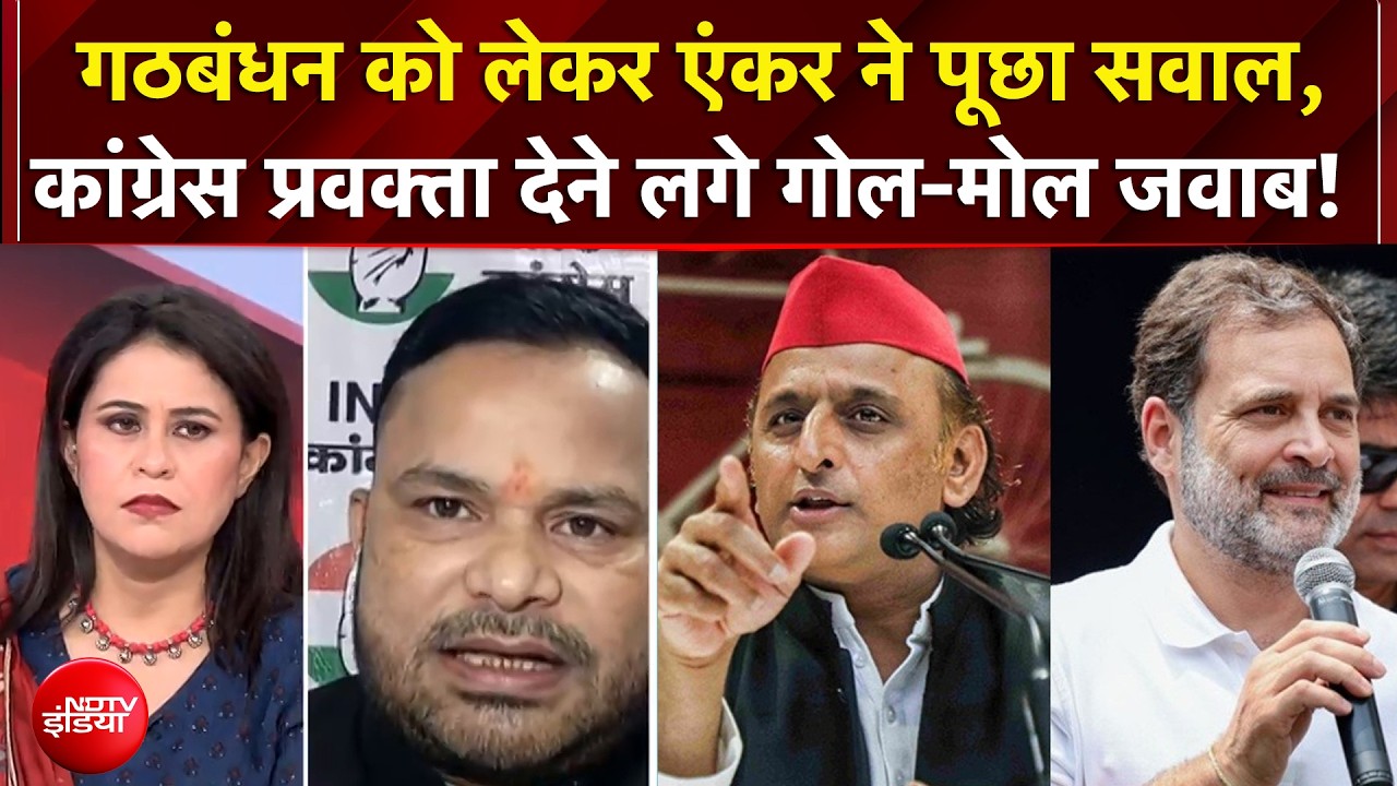 गठबंधन पर सवाल, कांग्रेस प्रवक्ता देने लगे गोल-मोल जवाब!