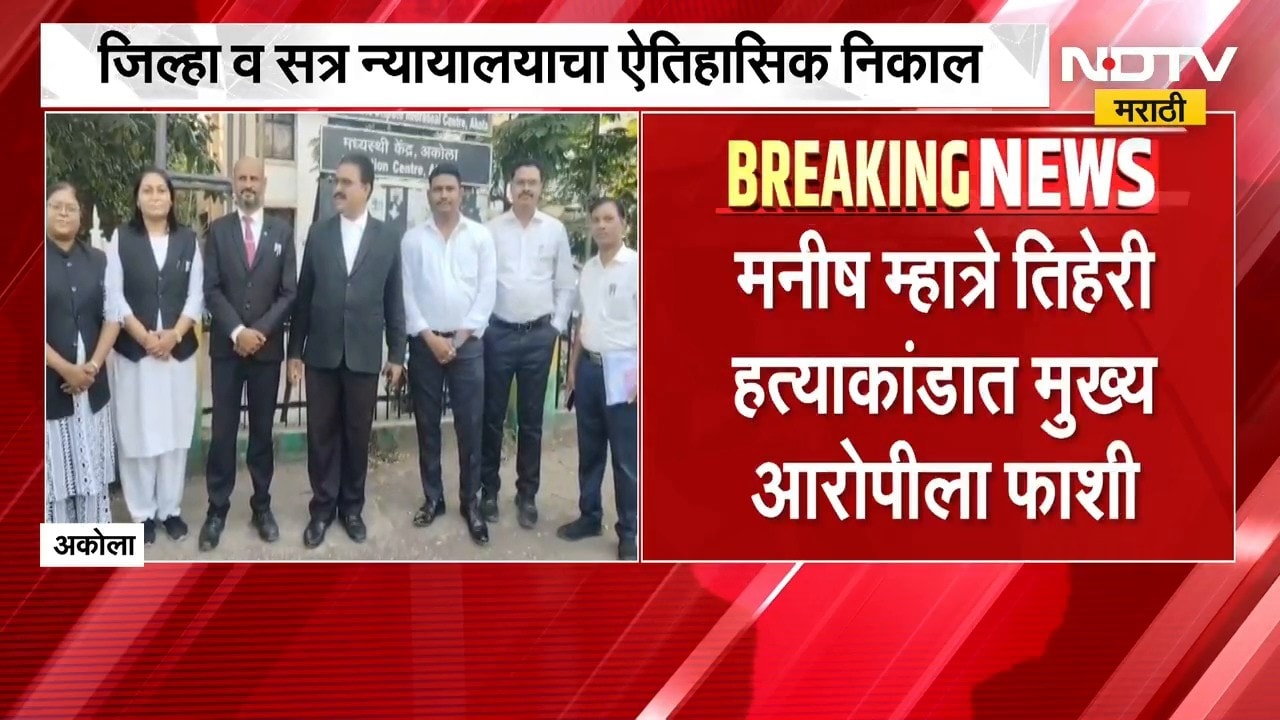 Akola| मनीष म्हात्रे तिहेरी हत्याकांडात आरोपीला फाशी, जिल्हा व सत्र न्यायालयाचा ऐतिहासिक निकाल