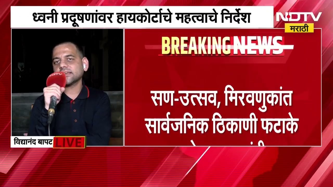 ध्वनी प्रदूषणांवर हायकोर्टाचे महत्वाचे निर्देश,हायकोर्टाच्या निकालानंतर Vidyanand Bapat NDTV मराठीवर