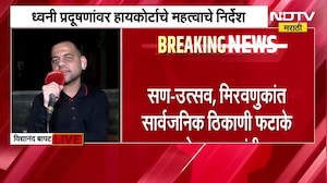 ध्वनी प्रदूषणांवर हायकोर्टाचे महत्वाचे निर्देश,हायकोर्टाच्या निकालानंतर Vidyanand Bapat NDTV मराठीवर