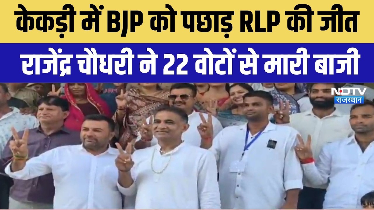 Kekri में BJP को पछाड़ RLP की शानदार जीत, राजेंद्र चौधरी ने डिप्टी मेयर की सीट पर किया कब्जा