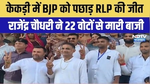 Kekri में BJP को पछाड़ RLP की शानदार जीत, राजेंद्र चौधरी ने डिप्टी मेयर की सीट पर किया कब्जा