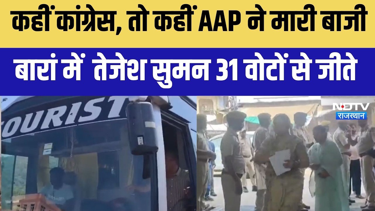 Nikay Chunav: कहीं कांग्रेस, तो कहीं AAP ने जमाया कब्जा बारां में तेजेश सुमन 31 वोटों से जीते