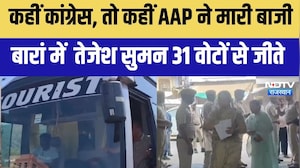 Nikay Chunav: कहीं कांग्रेस, तो कहीं AAP ने जमाया कब्जा बारां में तेजेश सुमन 31 वोटों से जीते