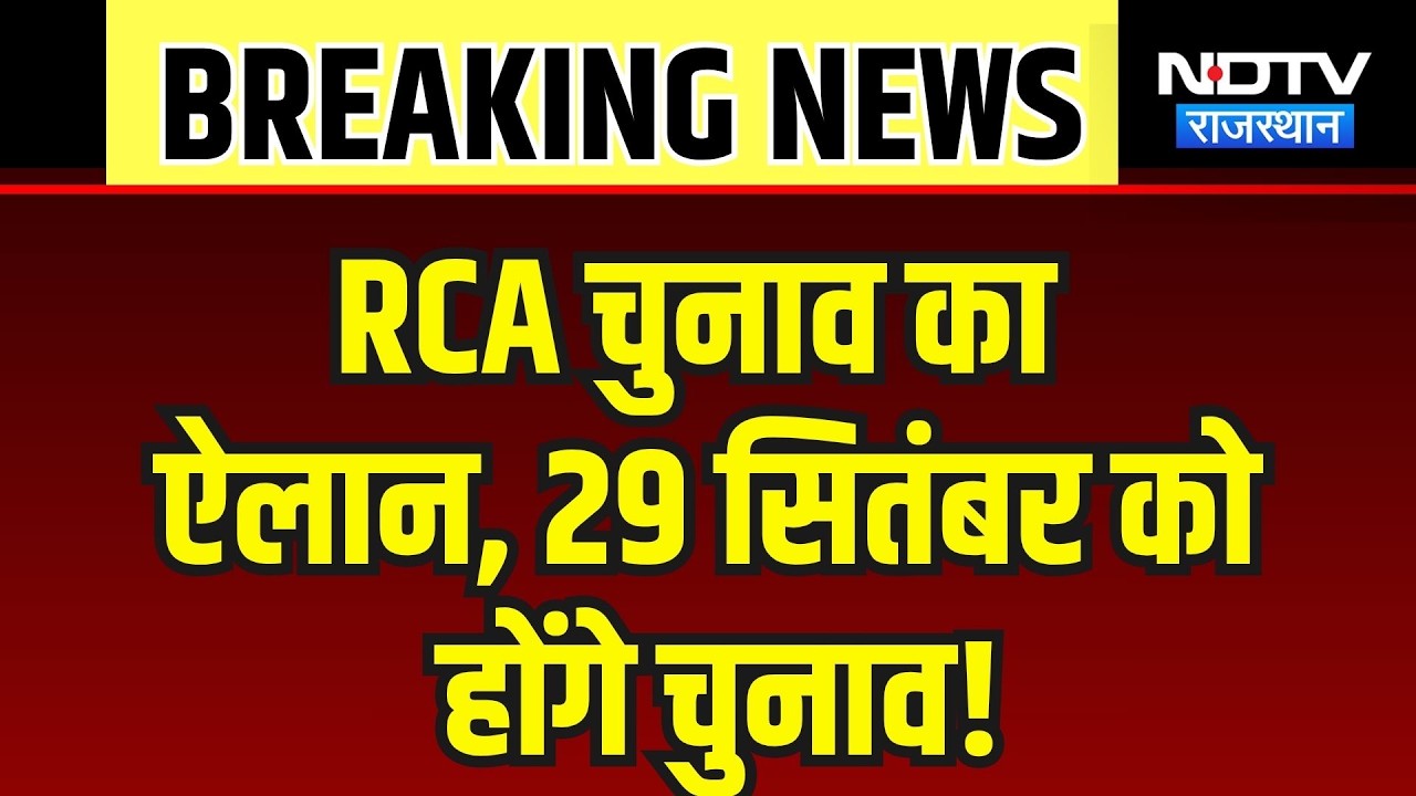 RCA  चुनाव का ऐलान, 29 सितंबर को होंगे चुनाव