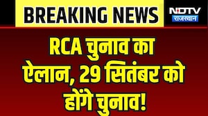RCA  चुनाव का ऐलान, 29 सितंबर को होंगे चुनाव