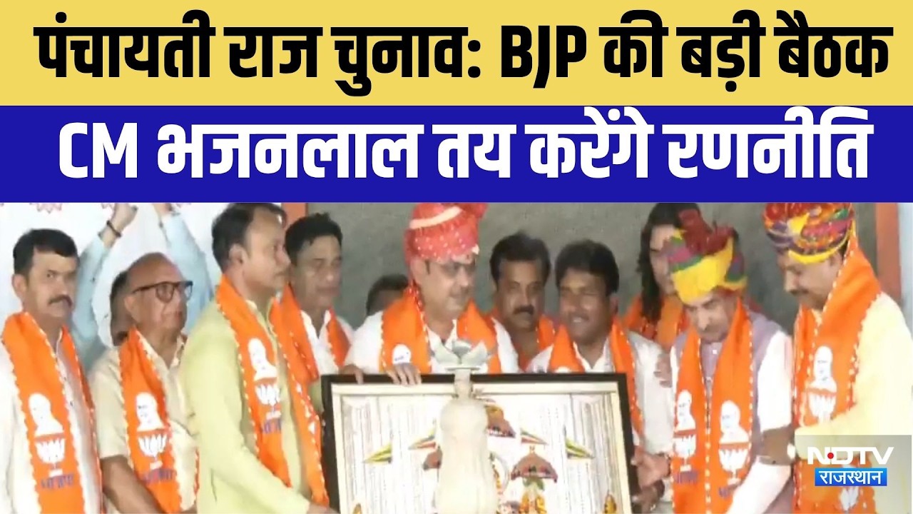 Panchayti Raj Chunav: BJP की बड़ी बैठक,  CM भजनलाल तय करेंगे रणनीति