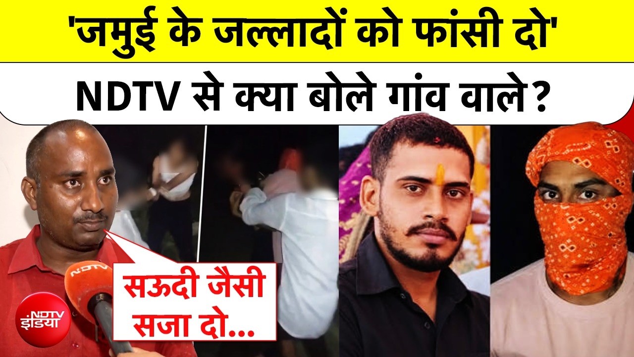 'जमुई के जल्लादों को फांसी दो' NDTV से क्या बोले गांव वाले?