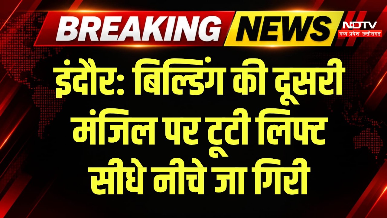Indore Lift Collapse: Navlakha Complex में बड़ा हादसा, 2nd Floor से गिरी लिफ्ट। MP Top News Breaking