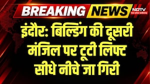 Indore Lift Collapse: Navlakha Complex में बड़ा हादसा, 2nd Floor से गिरी लिफ्ट। MP Top News Breaking