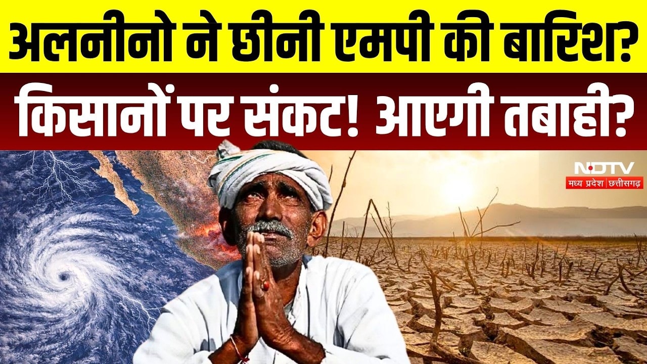 Super El Niño 2026: अलनीनो ने छीनी एमपी की बारिश? किसानों पर संकट? आएगी तबाही | MP Weather | Monsoon